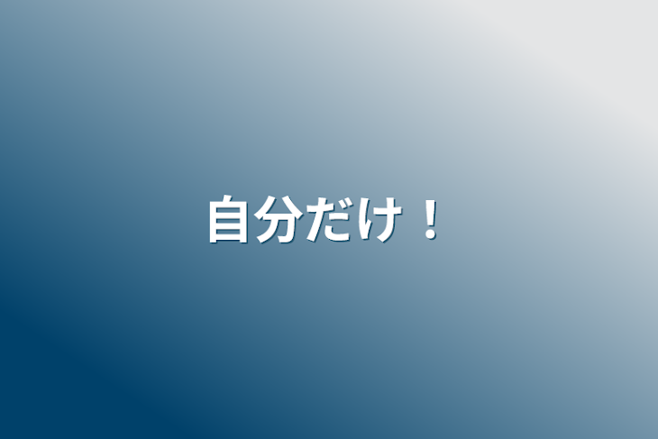 「自分だけ！」のメインビジュアル