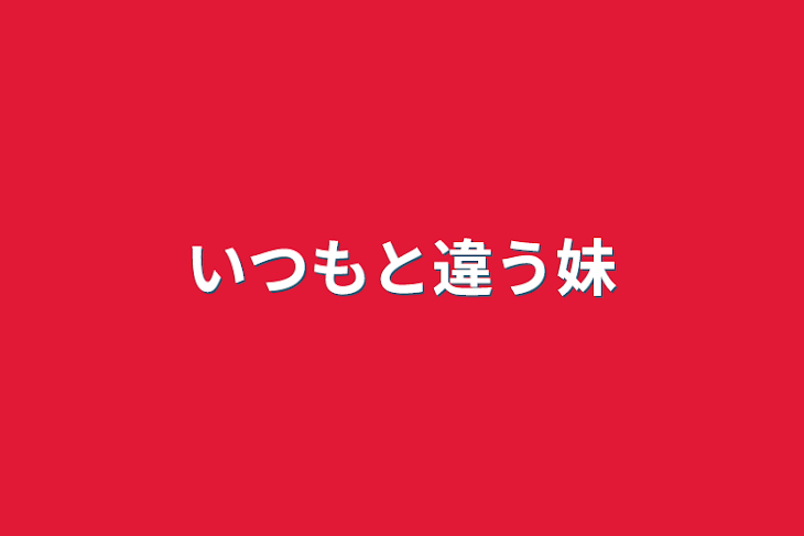 「いつもと違う妹」のメインビジュアル