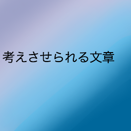 考えさせられる話