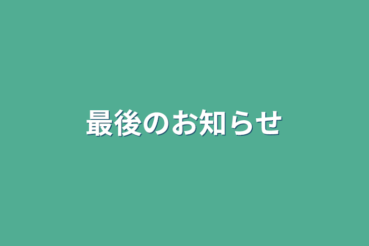 「最後のお知らせ」のメインビジュアル