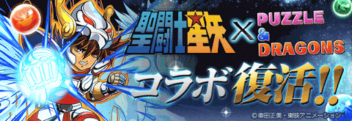 パズドラ 聖闘士星矢コラボガチャのラインナップと当たりキャラの使い道 パズドラ攻略 神ゲー攻略