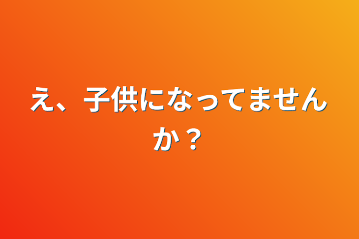 「え、子供になってませんか？」のメインビジュアル