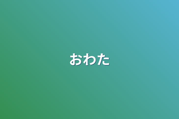 「おわた」のメインビジュアル