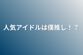 「人気アイドルは僕推し！？」のメインビジュアル