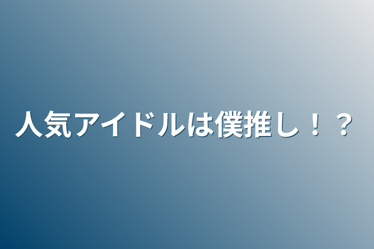 「人気アイドルは僕推し！？」のメインビジュアル