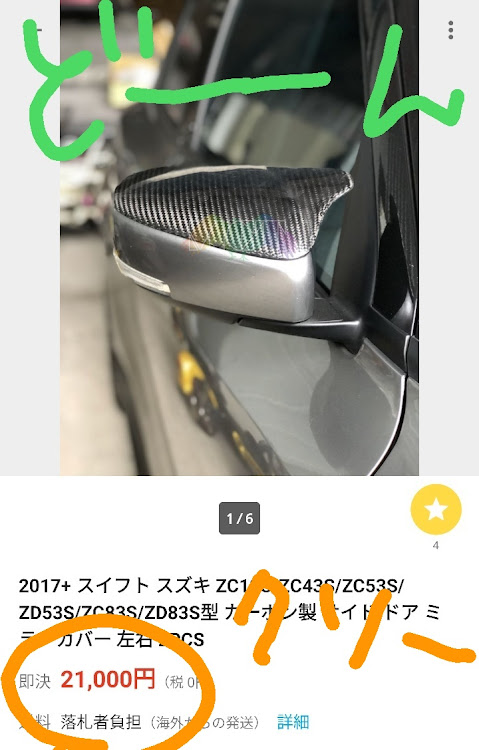 スイフトスポーツのカーボンドアミラーカバー・宮地すみれ・日向坂46・ミーグリに関するカスタム事例の投稿画像2枚目