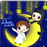 Cover Image of Download اغاني رمضان بدون نت 1.3 APK