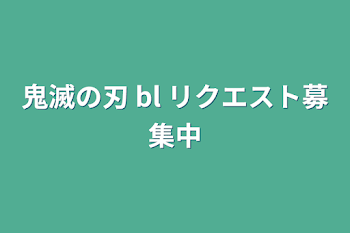 「鬼滅の刃 bl   リクエスト募集中」のメインビジュアル