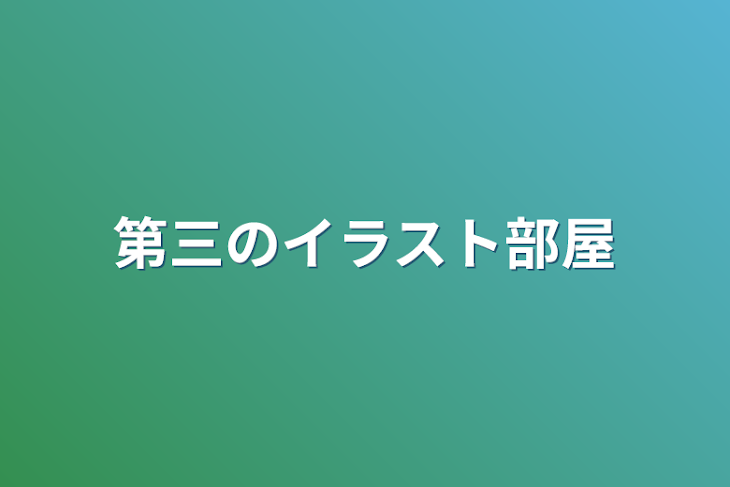 「第三のイラスト部屋」のメインビジュアル