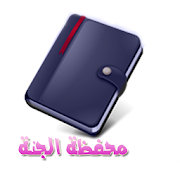 محفظة الجنة ‎ v2.3.3 Icon