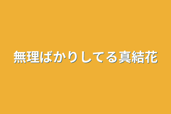 「無理ばかりしてる真結花」のメインビジュアル