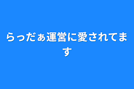 らっだぁ運営に愛されてます