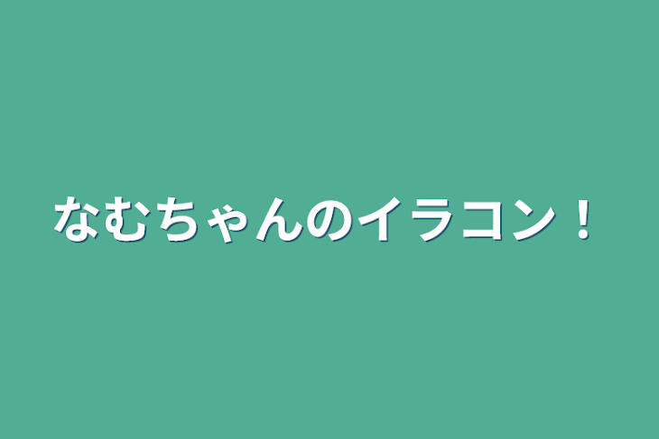 「なむちゃんのイラコン！」のメインビジュアル