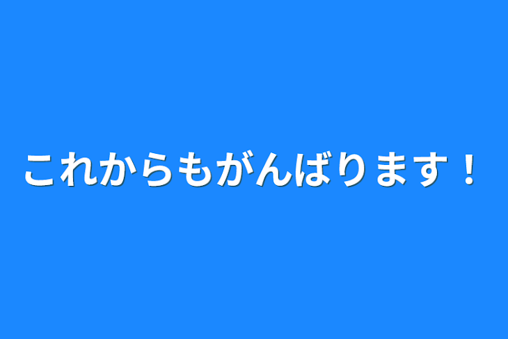 「これからも頑張ります！」のメインビジュアル