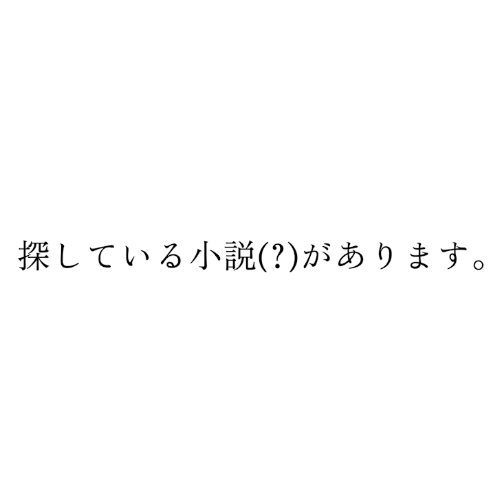 「探している小説(?)があります。」のメインビジュアル