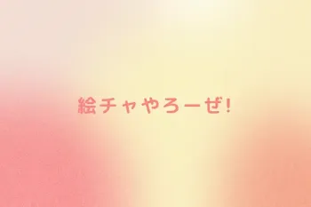 絵チャやろーぜ!