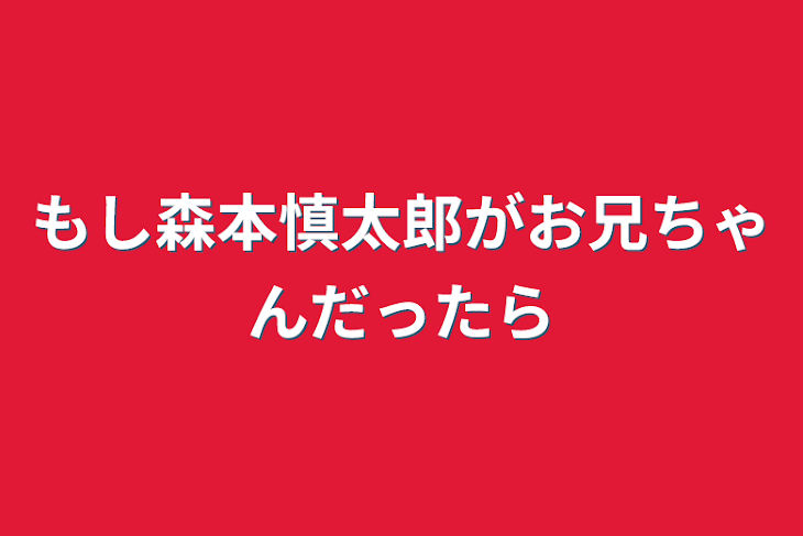 「もし森本慎太郎がお兄ちゃんだったら」のメインビジュアル