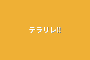 「テラリレ‼️」のメインビジュアル