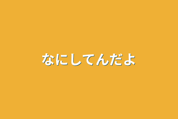 「なにしてんだよ」のメインビジュアル