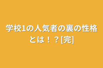 学校1の人気者の裏の性格とは！？[完]