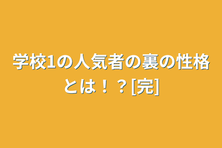 「学校1の人気者の裏の性格とは！？[完]」のメインビジュアル