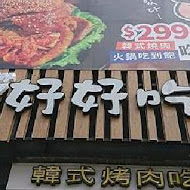 好好吃肉 韓式烤肉吃到飽(台南民族店)