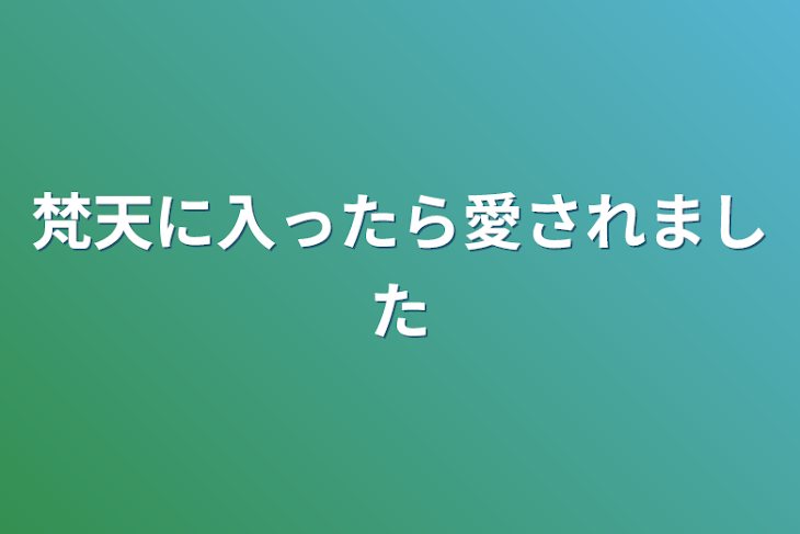 「梵天に入ったら愛されました」のメインビジュアル