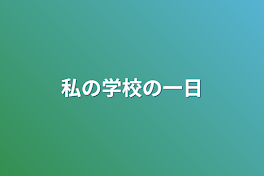 私の学校の一日