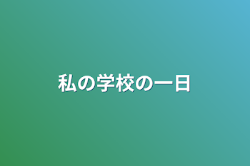 「私の学校の一日」のメインビジュアル