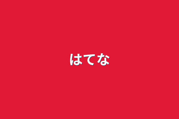 「はてな」のメインビジュアル