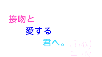 「接吻と愛する君へ。」のメインビジュアル