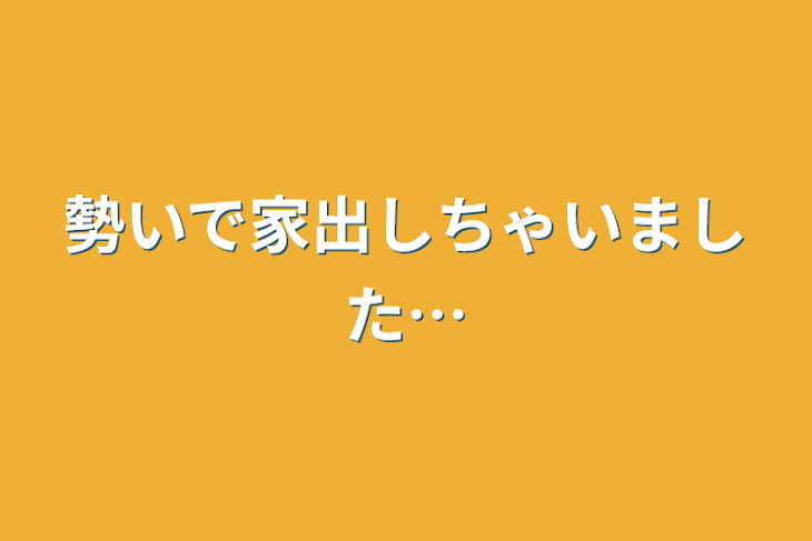 「勢いで家出しちゃいました…」のメインビジュアル