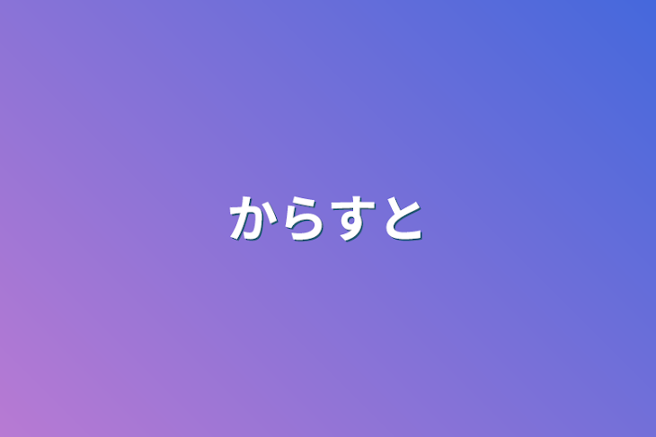 「からすと」のメインビジュアル