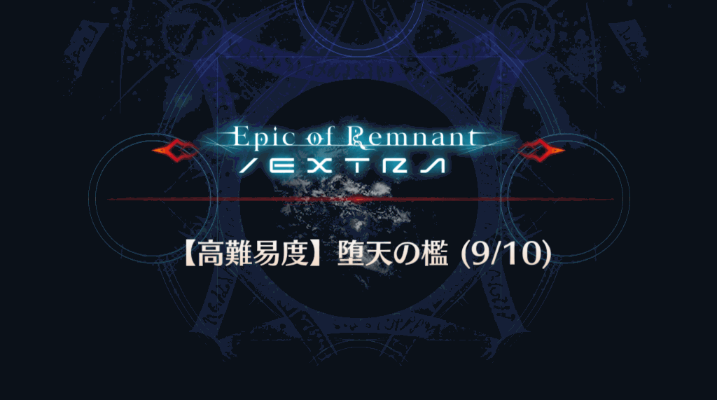 Fgo 寄り道クエスト 堕天の檻 9 10 攻略 Fgo攻略wiki 神ゲー攻略