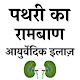 Download पथरी का रामबाण घरेलु इलाज For PC Windows and Mac 1.0.0