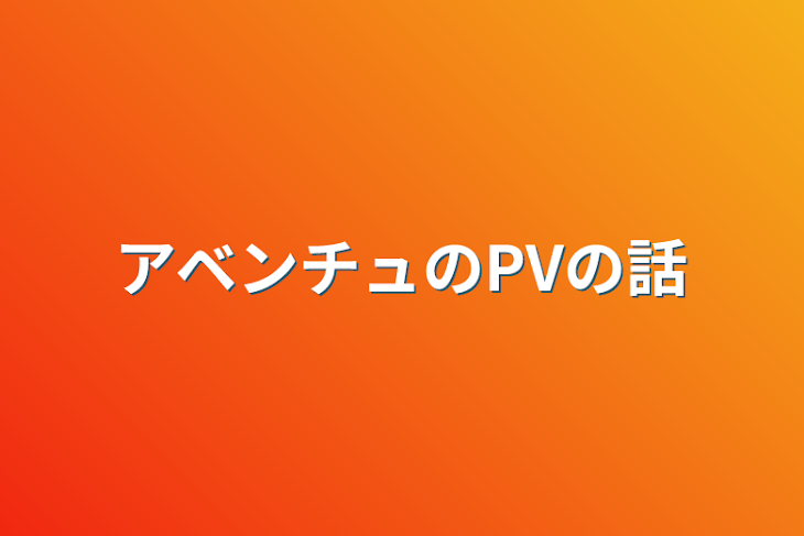 「アベンチュのPVの話」のメインビジュアル