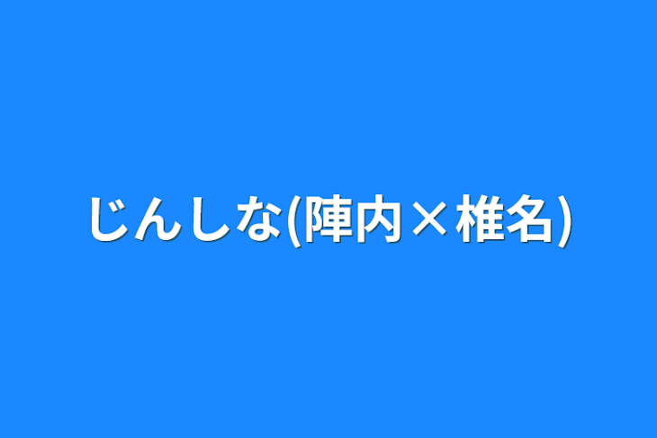 「じんしな(陣内×椎名)」のメインビジュアル