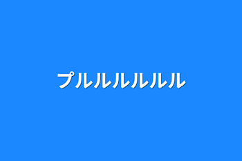 「プルルルルルル」のメインビジュアル