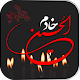 Download نوحه و مداحی سنگین مخصوص ماشین For PC Windows and Mac