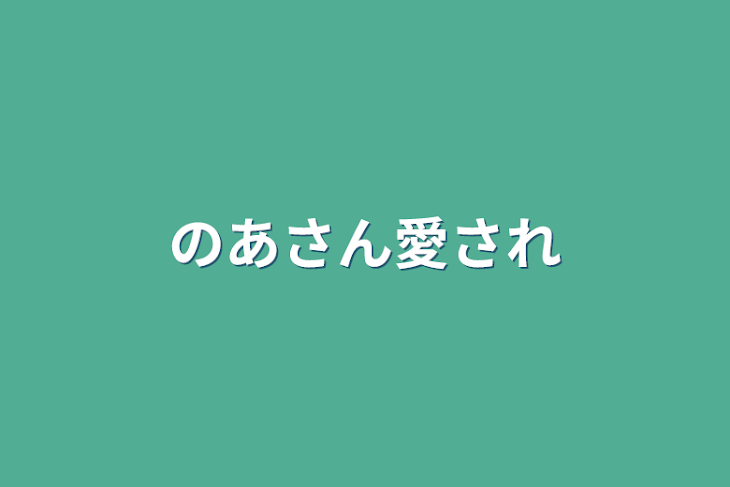 「のあさん愛され」のメインビジュアル