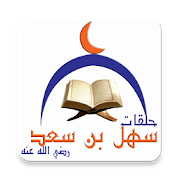 حلقات جامع سهل بن سعد ‎  Icon