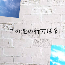 この恋の行方は？【未完成】