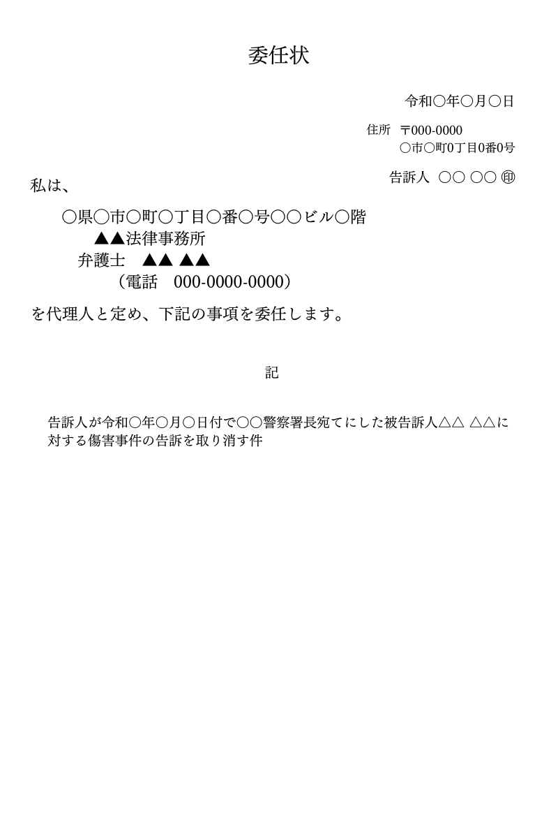 任意代理人による告訴の取消しの委任状画像