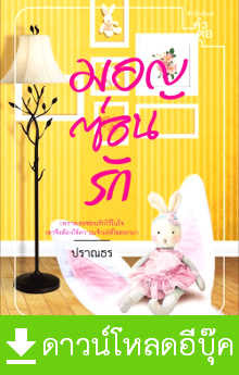 Download นิยาย pdf epub มอญซ่อนรัก ปราณธร สำนักพิมพ์คำต่อคำ