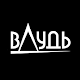 вДудь Download on Windows