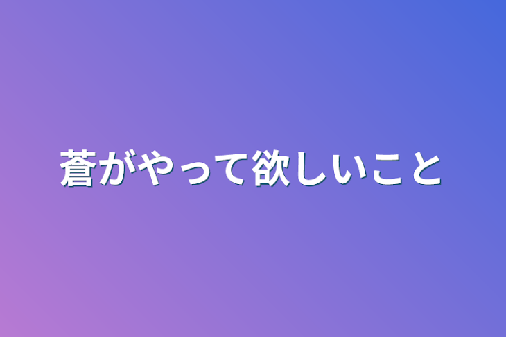 「蒼がやって欲しいこと」のメインビジュアル