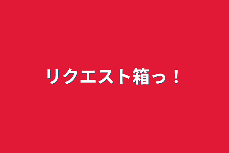 「リクエスト箱っ！」のメインビジュアル