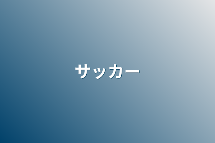 「サッカー」のメインビジュアル