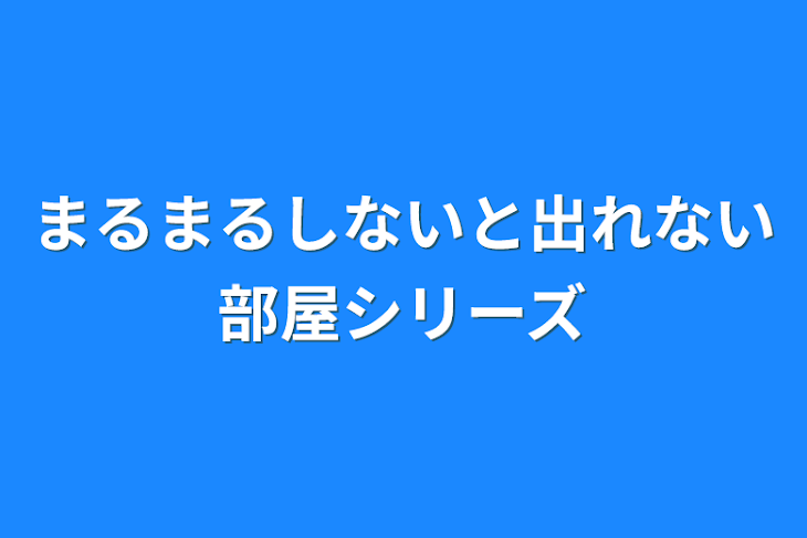 「まるまるしないと出れない部屋シリーズ」のメインビジュアル