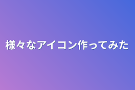 様々なアイコン作ってみた